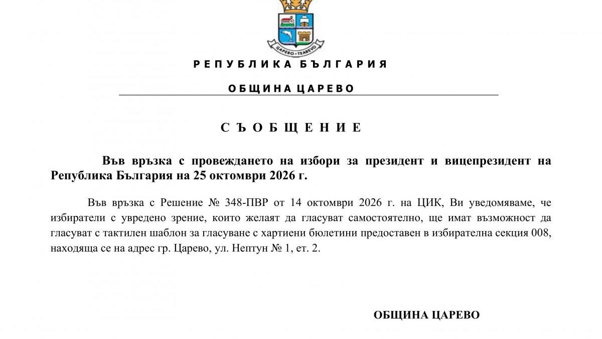 Хора с увредено зрение могат да гласуват с тактилен шаблон в Царево